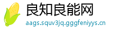良知良能网